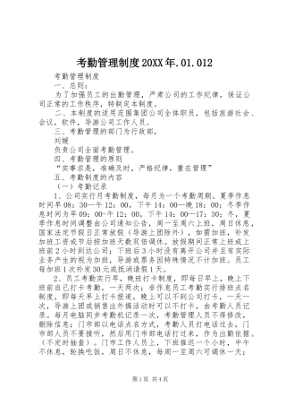 考勤管理制度20XX年.01.012