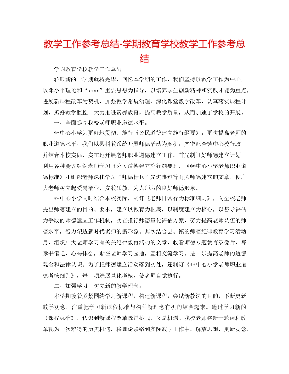 教学工作参考总结-学期教育学校教学工作参考总结 _第1页