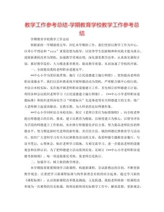 教学工作参考总结-学期教育学校教学工作参考总结 