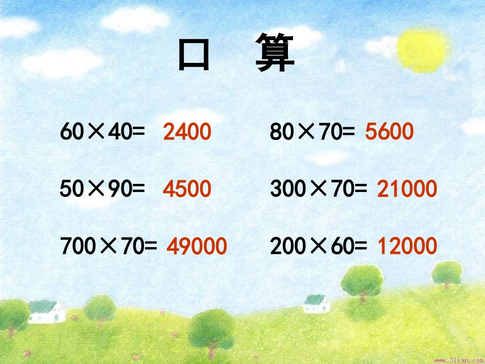 三位数乘两位数_乘法的估算教学课件_书本50页例5_第2页