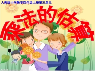 三位数乘两位数_乘法的估算教学课件_书本50页例5