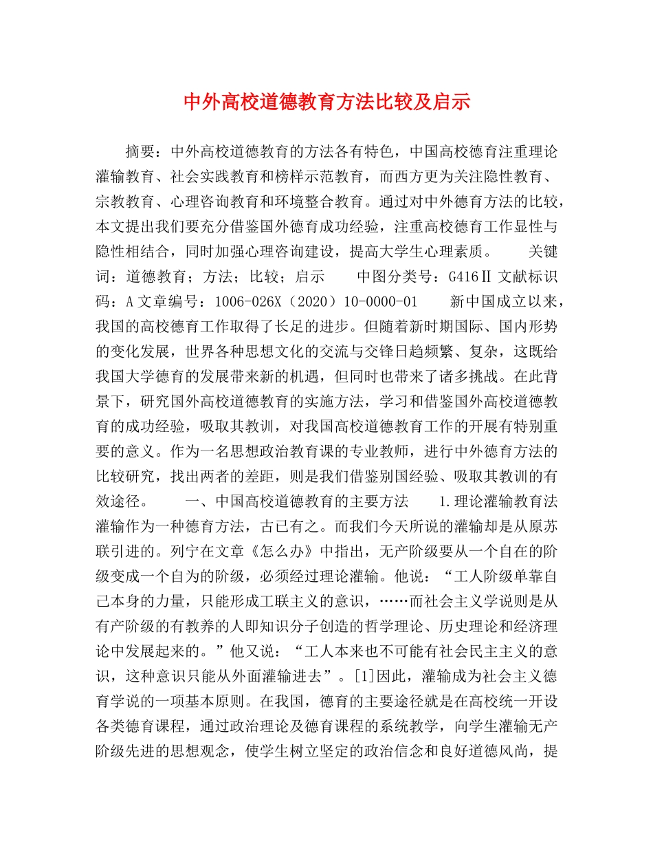 节日讲话-中外高校道德教育方法比较及启示 _第1页