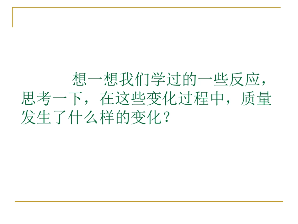 质量守恒定律第一讲_第2页