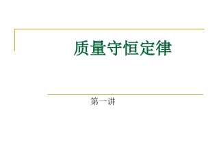 质量守恒定律第一讲