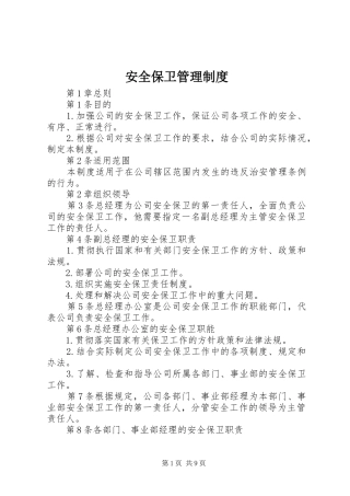 安全保卫管理制度
