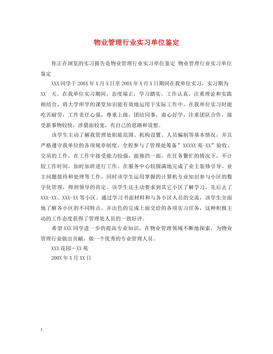 物业管理行业实习单位鉴定 _第1页
