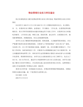 物业管理行业实习单位鉴定 