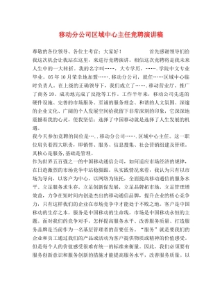 移动分公司区域中心主任竞聘演讲稿 