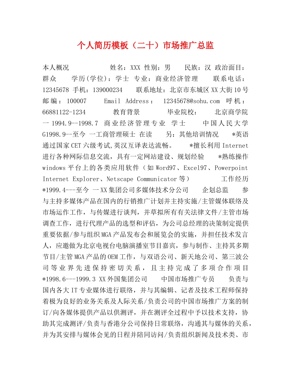 个人简历模板（二十）市场推广总监 _第1页