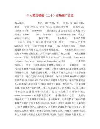 个人简历模板（二十）市场推广总监 