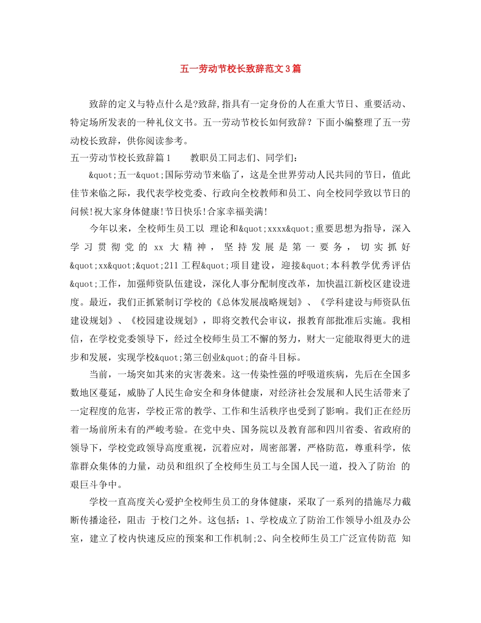 五一劳动节校长致辞范文3篇 _第1页