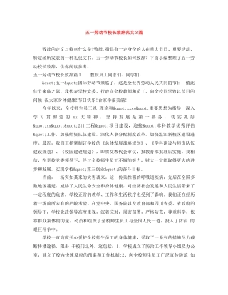 五一劳动节校长致辞范文3篇 