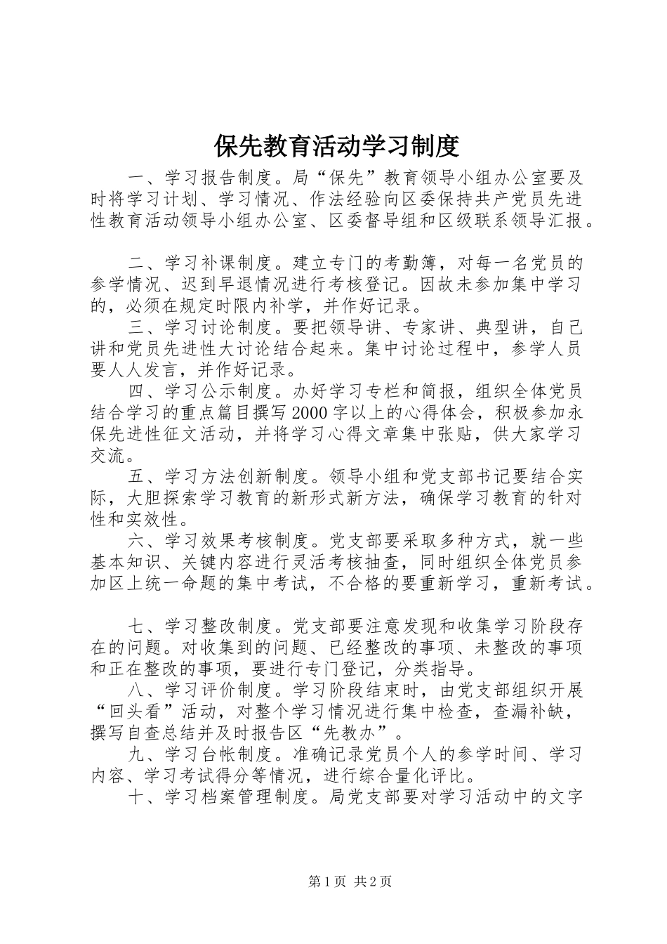 保先教育活动学习制度_第1页