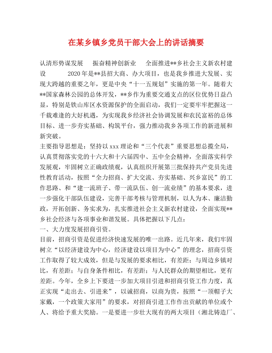 在某乡镇乡党员干部大会上的讲话摘要 _第1页