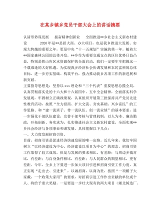 在某乡镇乡党员干部大会上的讲话摘要 