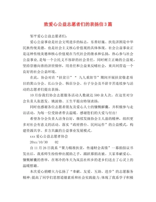 致爱心公益志愿者们的表扬信3篇 