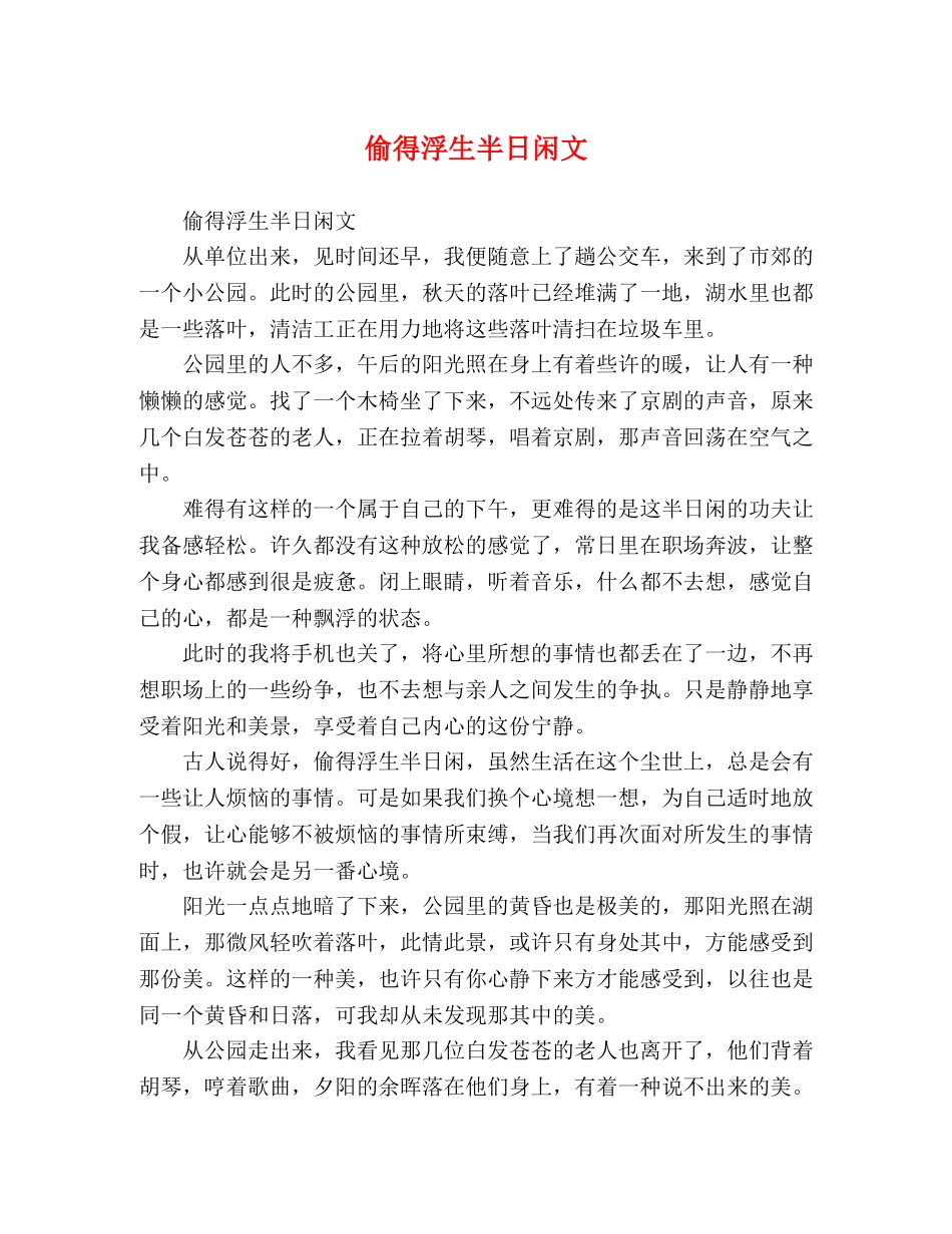 偷得浮生半日闲文 _第1页