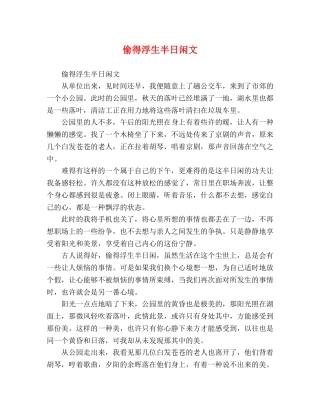 偷得浮生半日闲文 