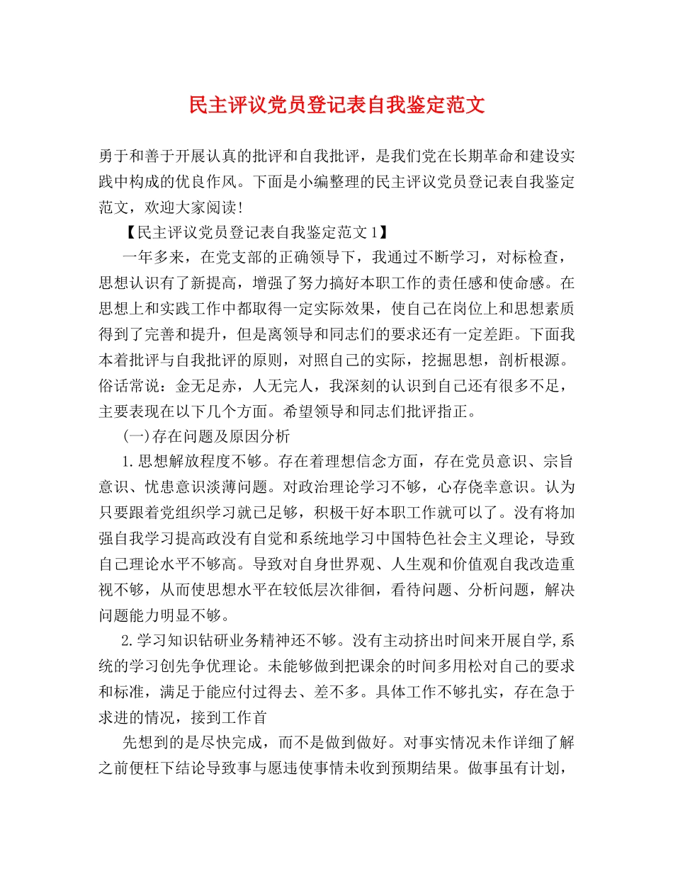 民主评议党员登记表自我鉴定范文 _第1页