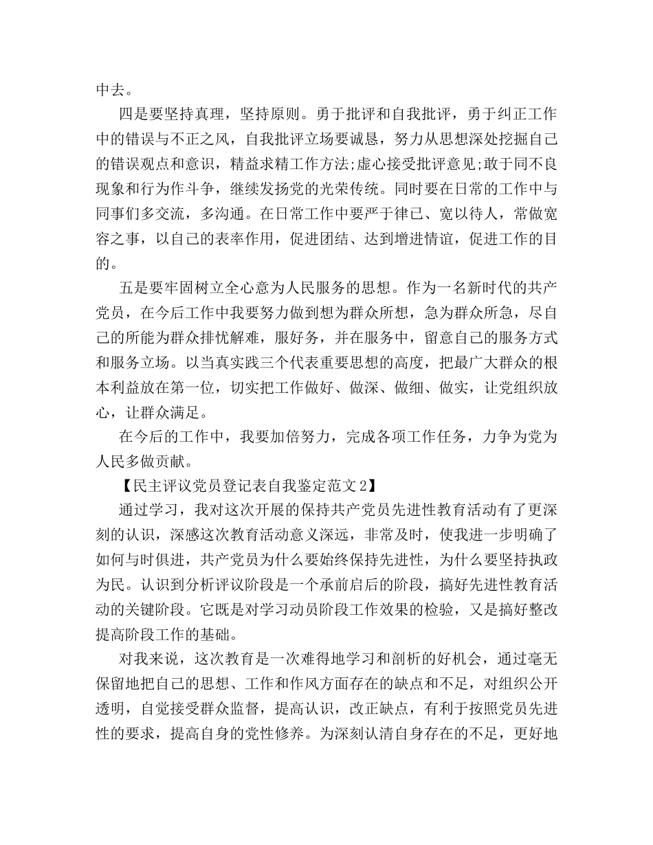 民主评议党员登记表自我鉴定范文 _第3页