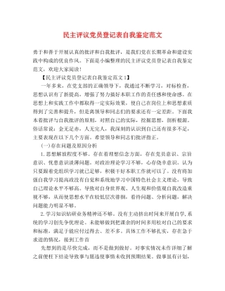 民主评议党员登记表自我鉴定范文 
