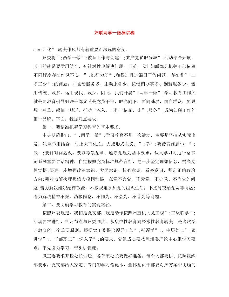 妇联两学一做演讲稿 _第1页