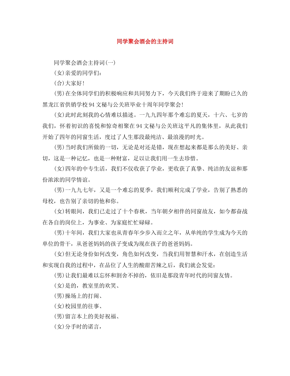 同学聚会酒会的主持词 _第1页