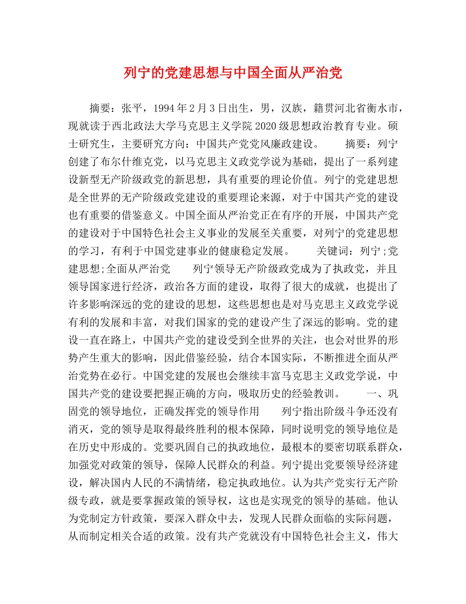 列宁的党建思想与中国全面从严治党 _第1页