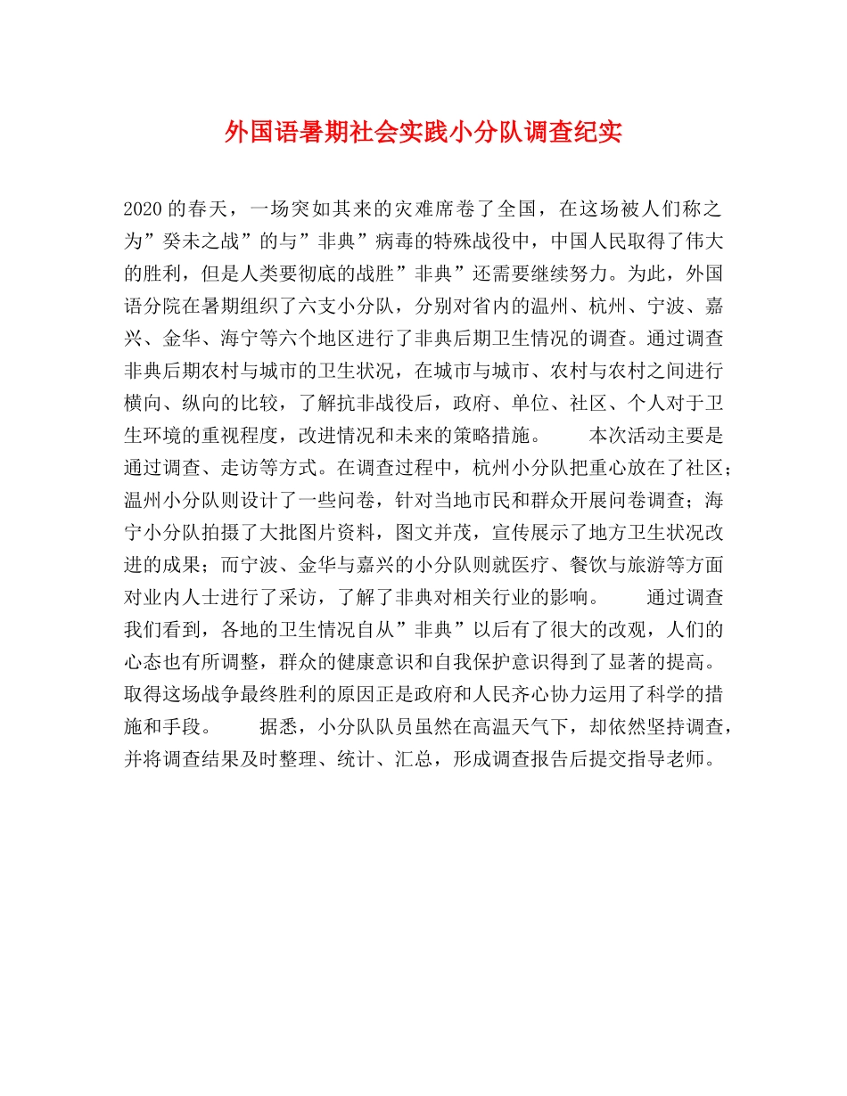 外国语暑期社会实践小分队调查纪实 _第1页