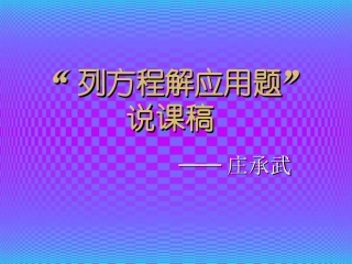 列方程解应用题