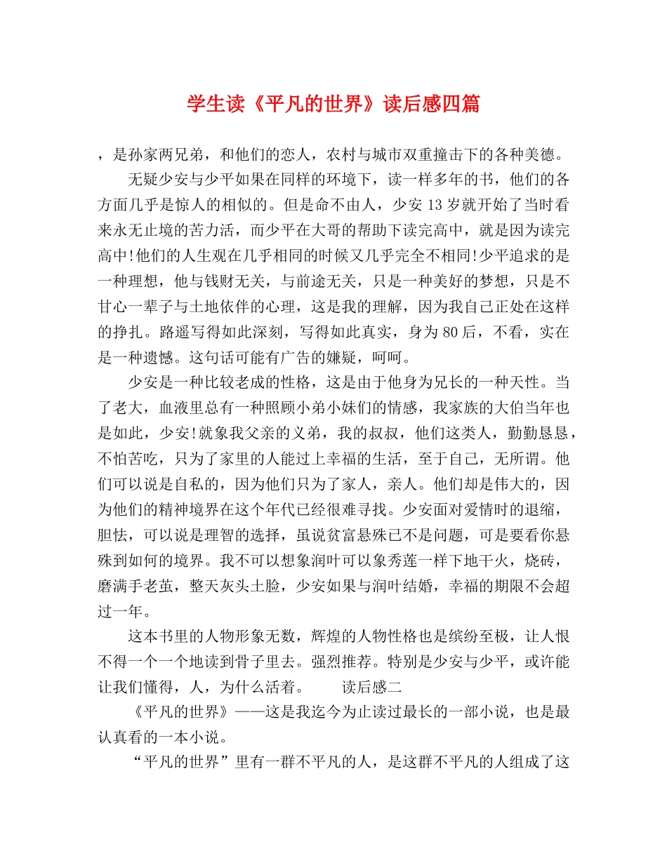 生读《平凡的世界》读后感四篇 _第1页