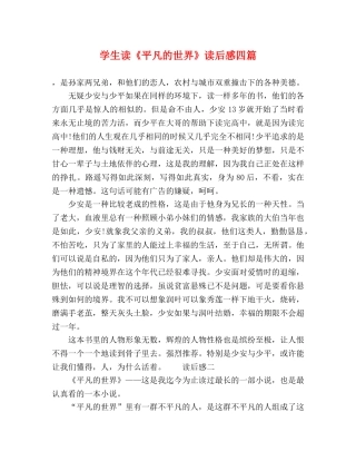生读《平凡的世界》读后感四篇 