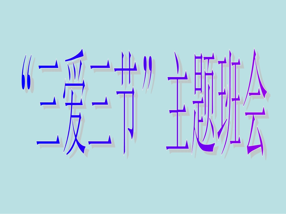 三爱三节主题班会定稿_第1页
