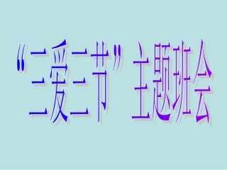 三爱三节主题班会定稿