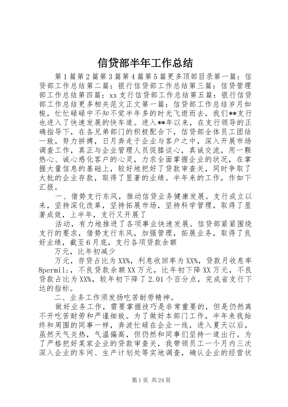 信贷部半年工作总结_第1页