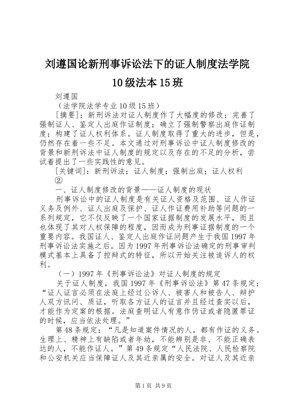 刘遵国论新刑事诉讼法下的证人制度法学院10级法本15班_第1页