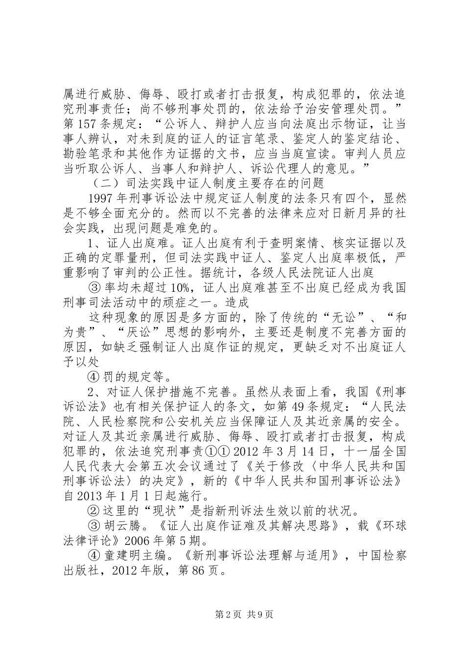 刘遵国论新刑事诉讼法下的证人制度法学院10级法本15班_第2页