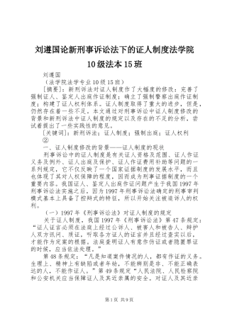 刘遵国论新刑事诉讼法下的证人制度法学院10级法本15班