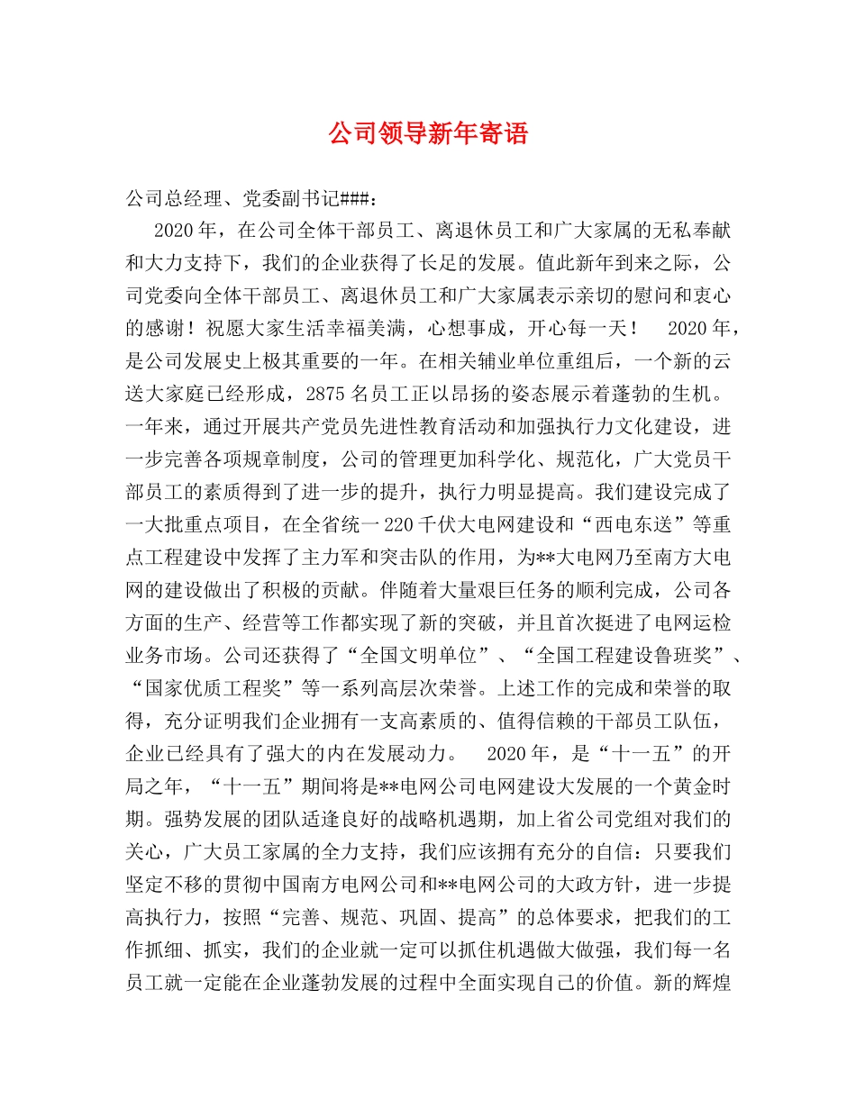 公司领导新年寄语 _第1页
