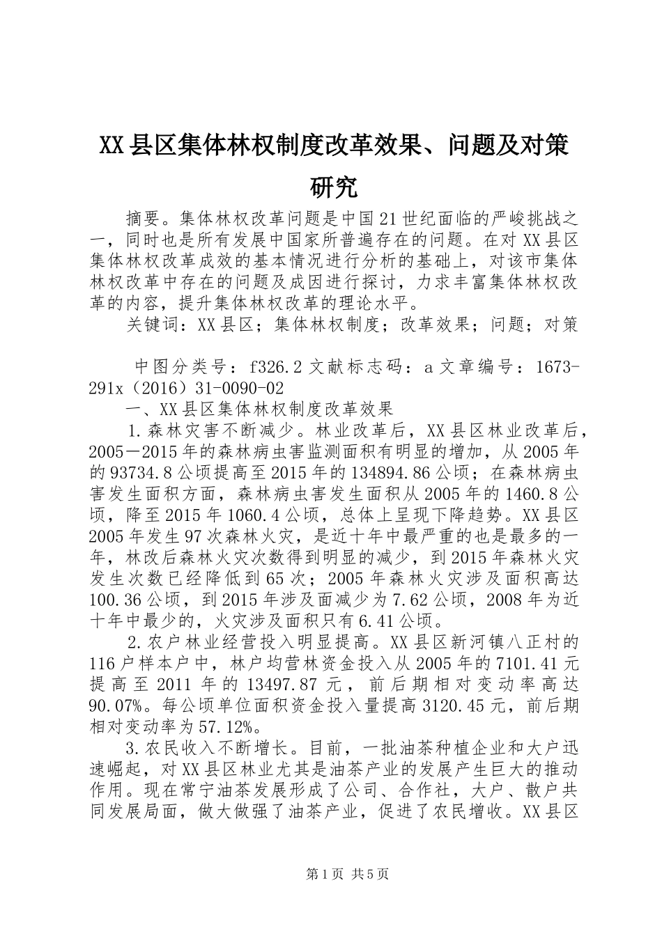 XX县区集体林权制度改革效果、问题及对策研究_第1页