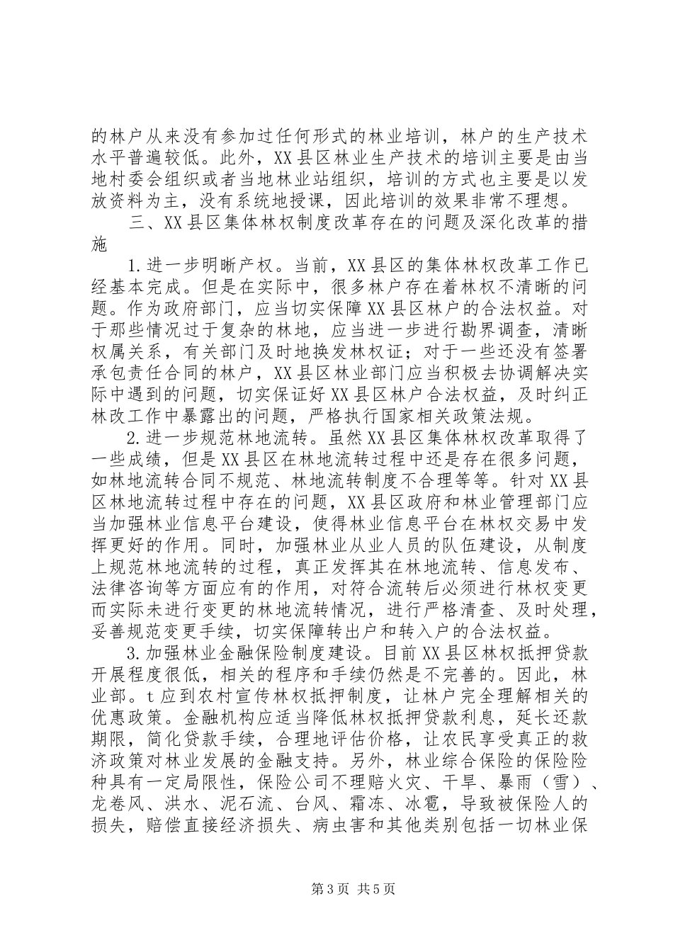 XX县区集体林权制度改革效果、问题及对策研究_第3页