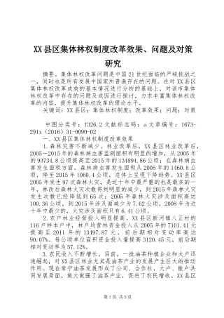 XX县区集体林权制度改革效果、问题及对策研究