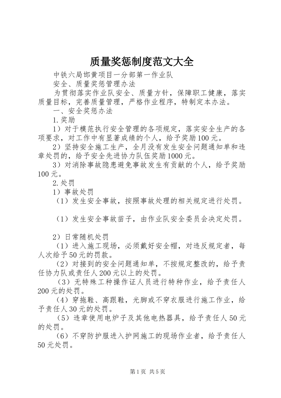 质量奖惩制度范文大全_第1页