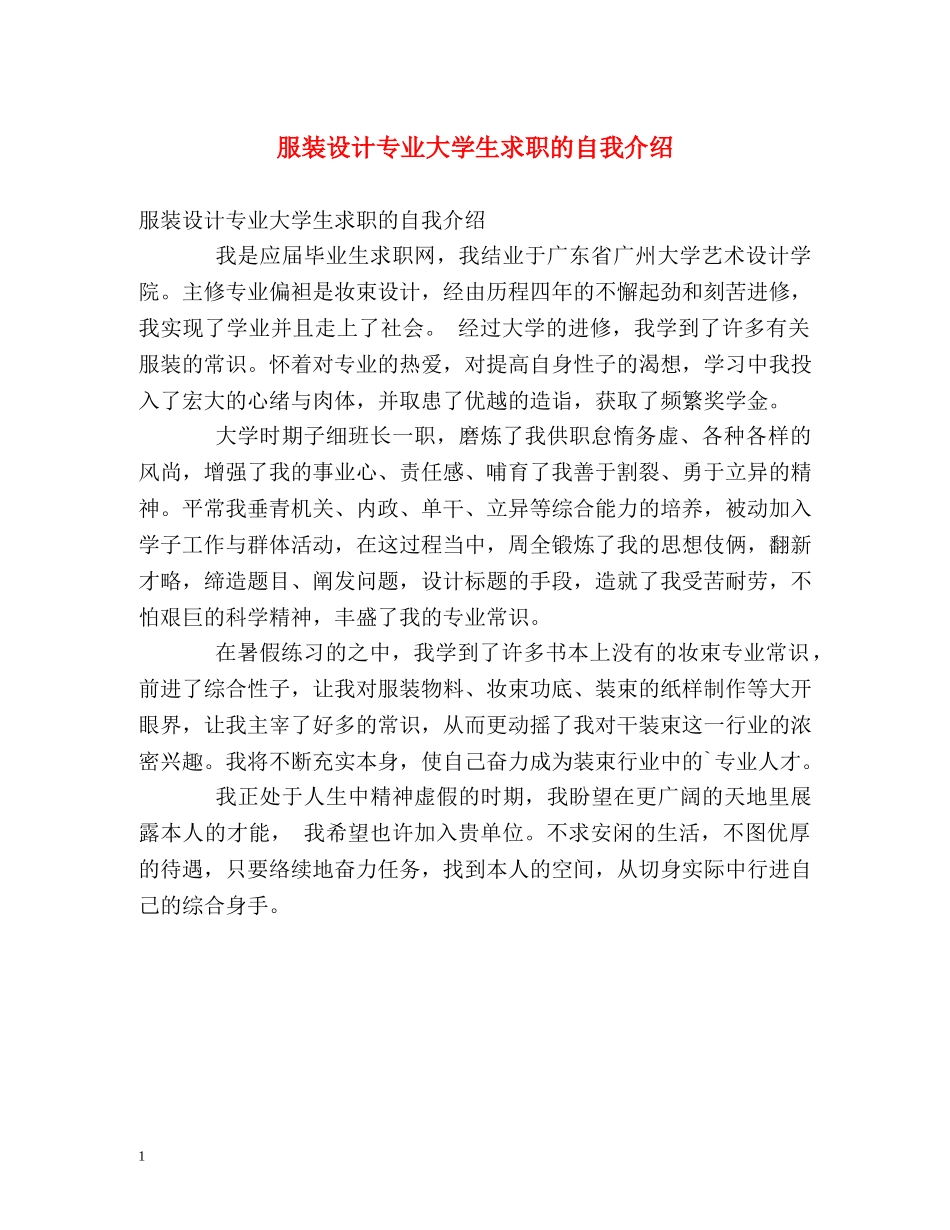 服装设计专业大学生求职的自我介绍 _第1页