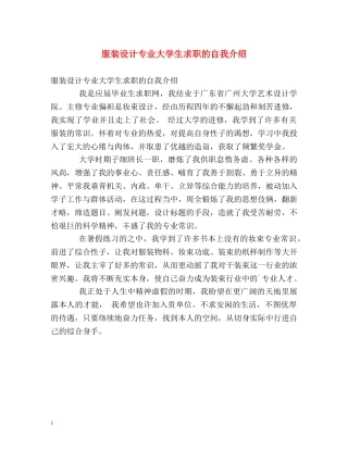 服装设计专业大学生求职的自我介绍 