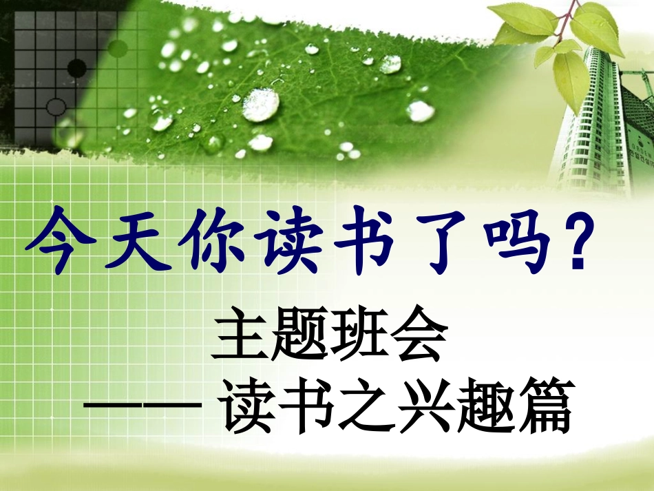 主题班会：今天你读书了吗_第1页