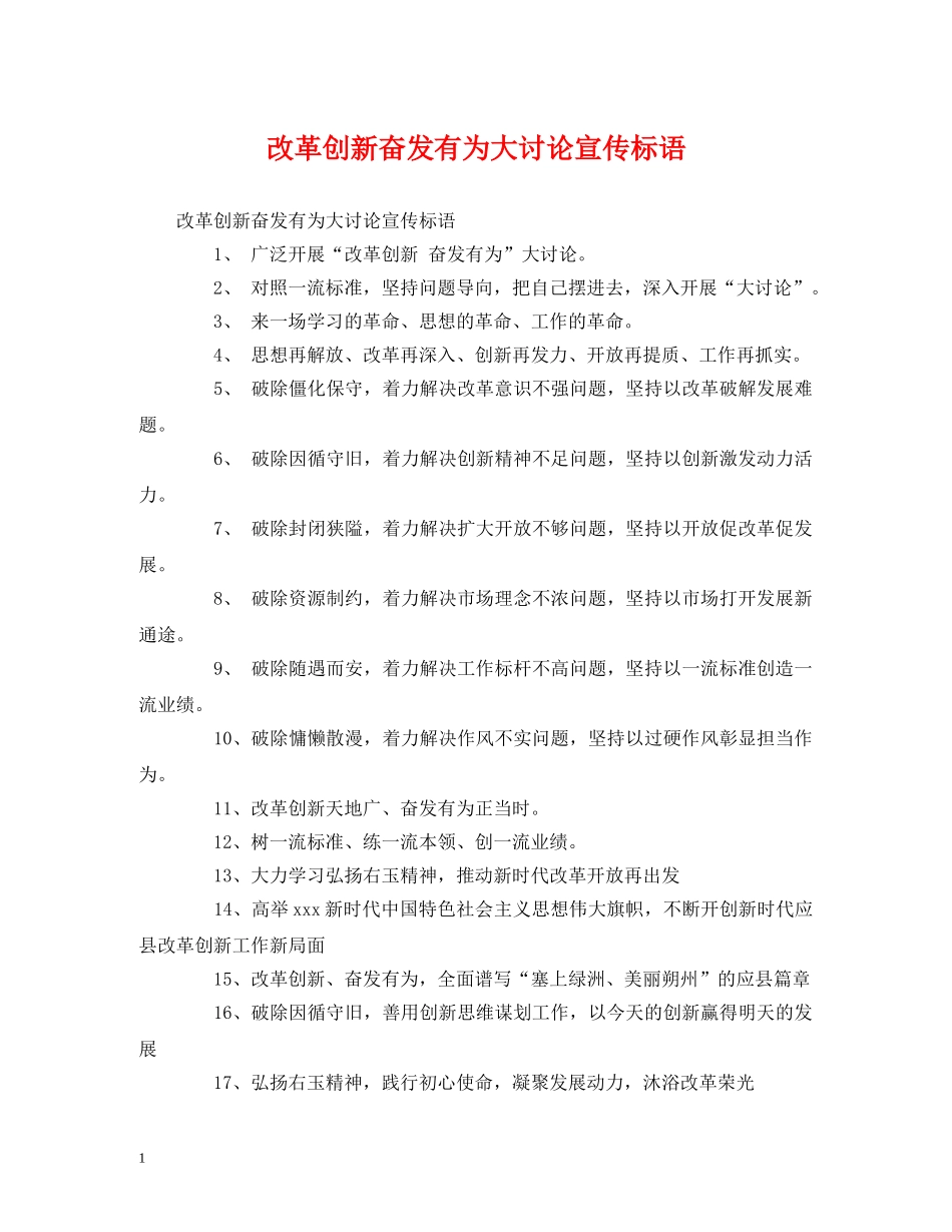 改革创新奋发有为大讨论宣传标语 _第1页