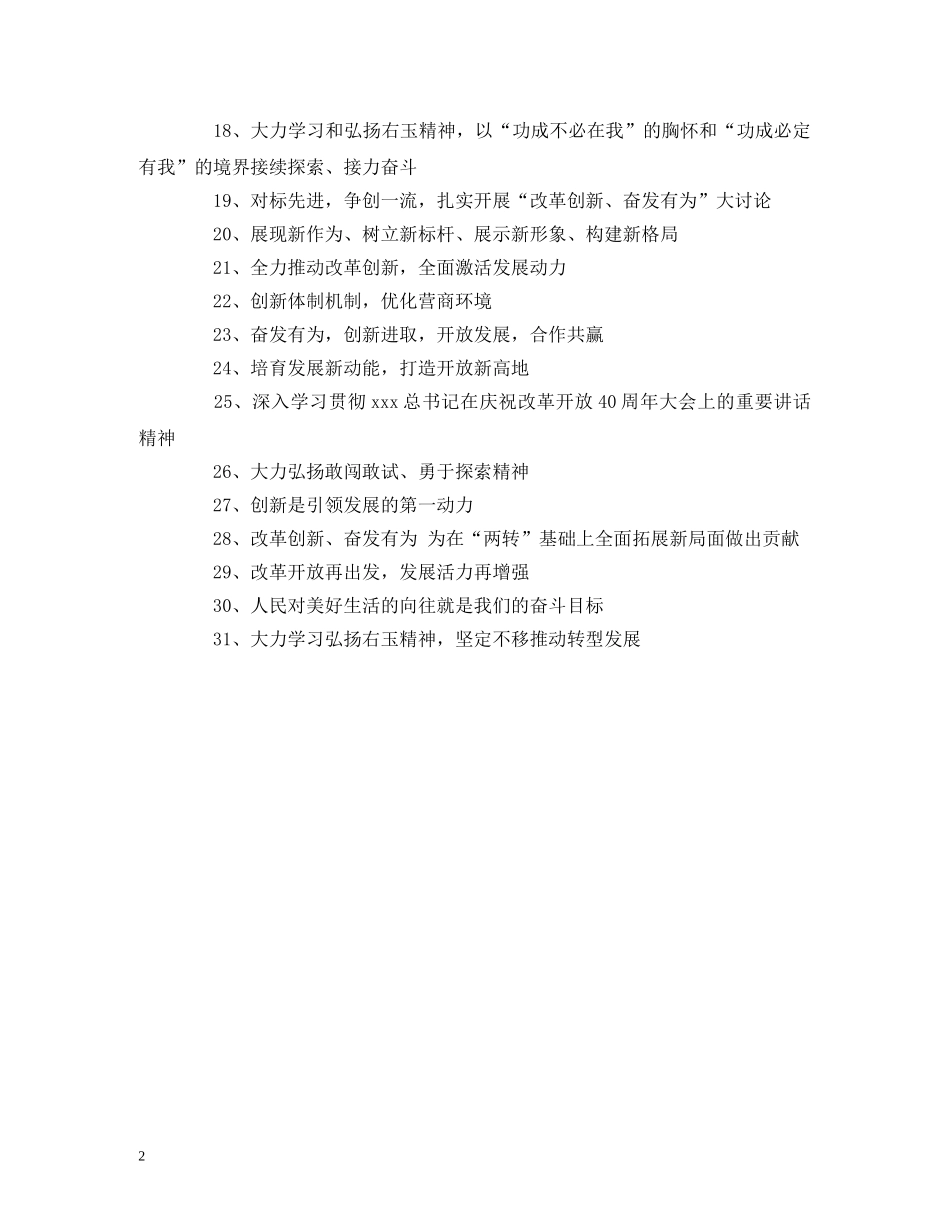 改革创新奋发有为大讨论宣传标语 _第2页
