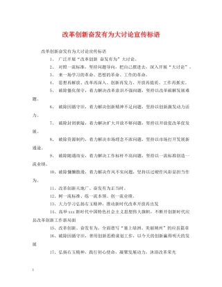 改革创新奋发有为大讨论宣传标语 