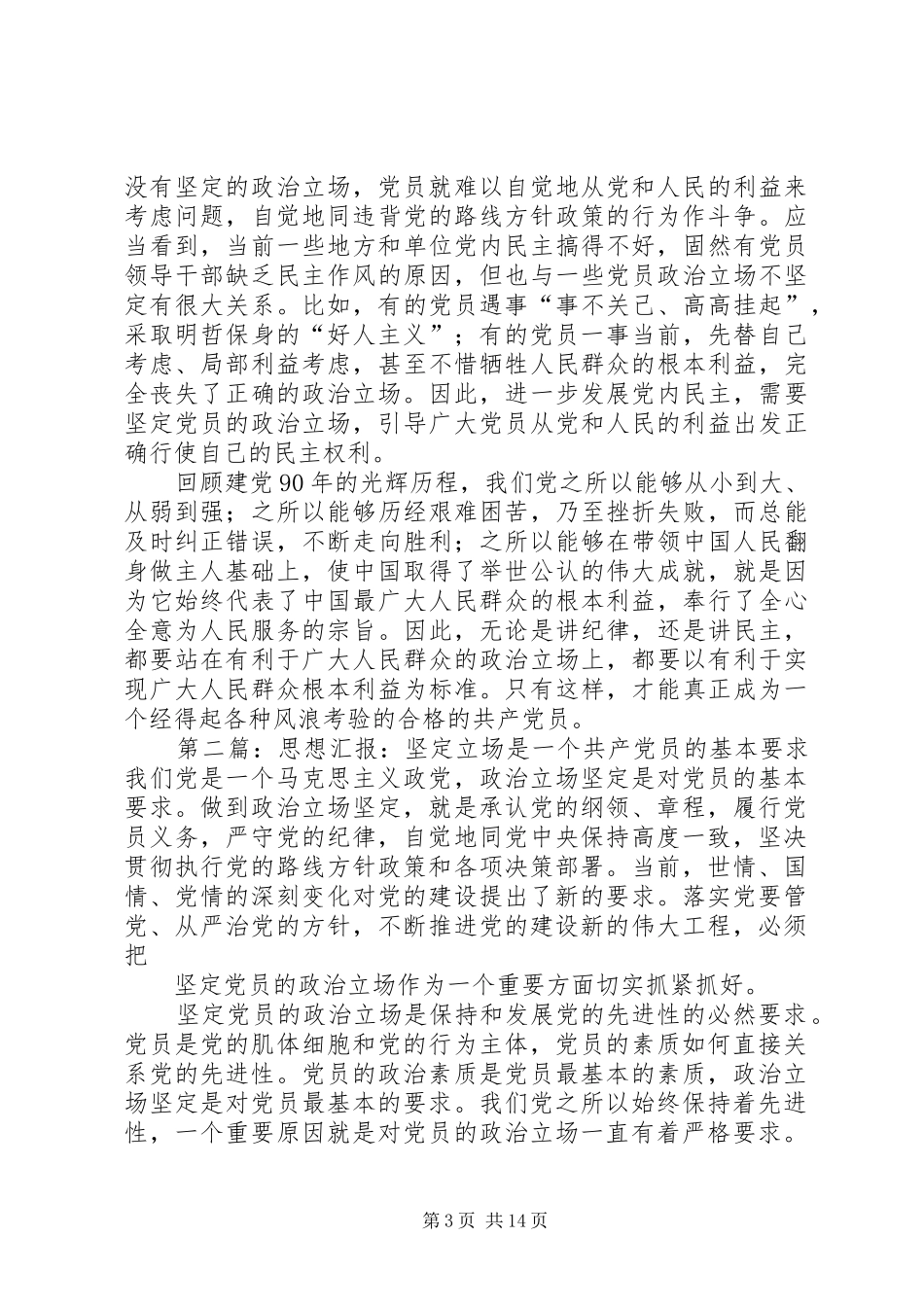 思想汇报：坚定立场是一个共产党员的基本要求_第3页
